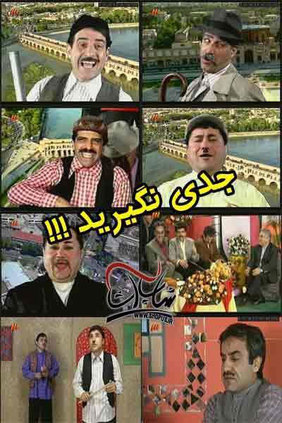طنزهای تلویزیونی که با خوش اقبالی و بد اقبالی موجهه شدند+عکس 8 جدی نگیرید