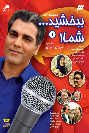 طنزهای تلویزیونی که با خوش اقبالی و بد اقبالی موجهه شدند+عکس 12 ببخشید شما،ساخته مهران مدیری