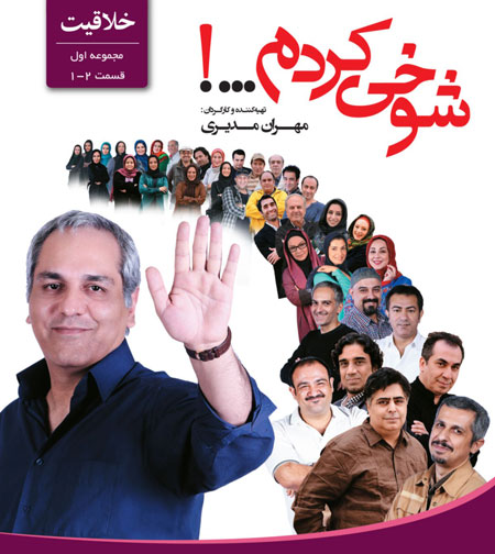 طنزهای تلویزیونی که با خوش اقبالی و بد اقبالی موجهه شدند+عکس 17 شوخی کردم ساخته مهران مدیری