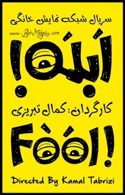 کمال تبریزی با «ابله» به شبکه نمایش خانگی می آید + عکس 2 سریال ابله کمال تبریزی