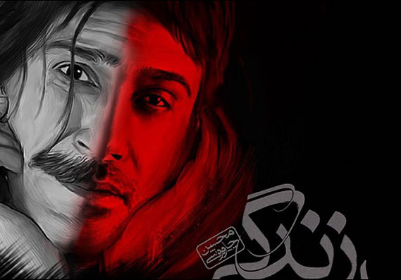 چاووشی«این بود زندگی»را برای حسین پناهی خواند + آهنگ 2 تک آهنگ چاووشی«این بود زندگی»را برای حسین پناهی