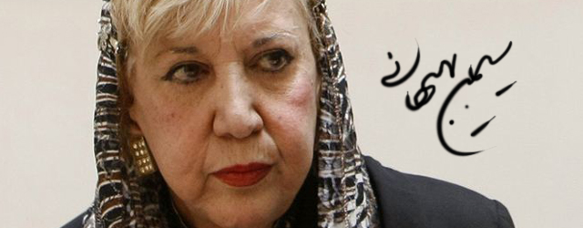 گفت و گویی منتشر نشده از زنده یاد سیمین بهبهانی + عکس 3 سیمین بهبهانی