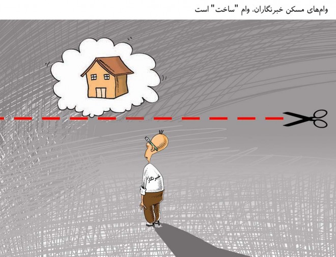 وام مسکن خبرنگاران در با خبری و بی خبری رییس کل بانک مرکزی؟! 2 وام مسکن خبرنگاران