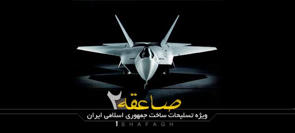 جزئیات رونمایی از جنگنده ایرانی صاعقه 2 + عکس 2 پوستر جنگنده ایرانی صاعقه 2