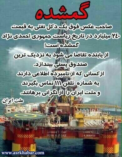 آگهی جالب یک گمشده عجیب در ایران + عکس 2 آگهی عجیب گم شدن دکل نفنی