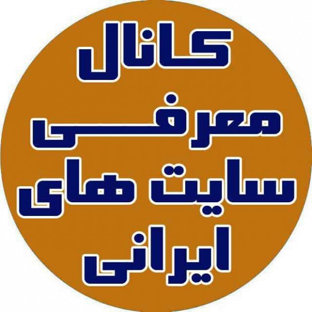 کانال تلگرام معرفی سایت های ایرانی راه اندازی شد 2 https://telegram.me/iraniansite