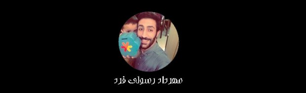 مهرداد رسولی فرد