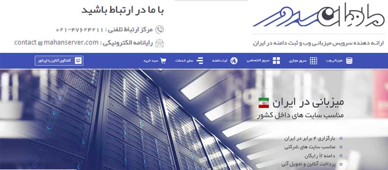 نکاتی ضروری برای انتخاب یک وب هاست خوب ؟ 2 ماهان سرور ارائـه دهنده سرویس میزبانـی وب و ثبت دامنه در ایران