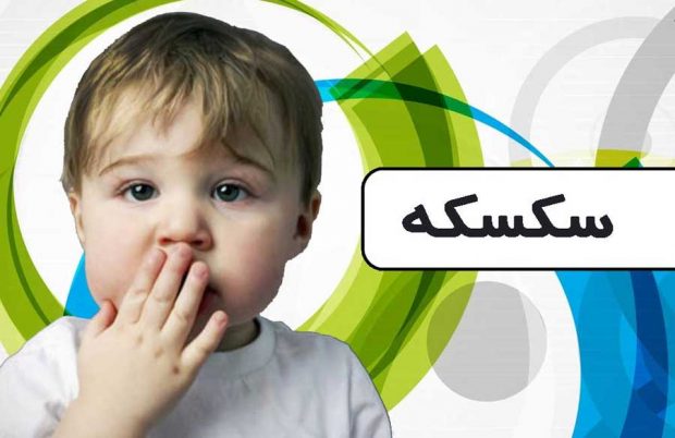 سکسکه و آن چه را که باید درباره علت و درمانش بدانیم ؟ 3 سکسکه
