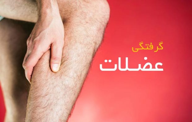 گرفتگی عضلات