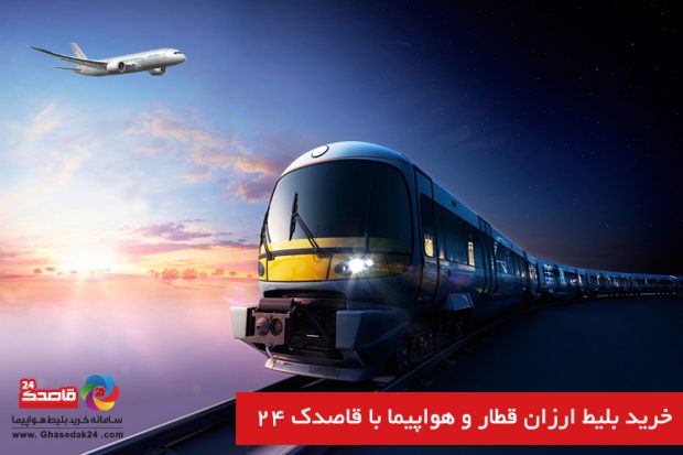  بهترین نرخ بلیط هواپیما و بلیط قطار در کدام سایت عرضه می‌شود؟ 