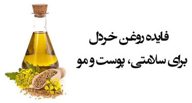 خواص روغن خردل
