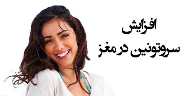 سروتونین چیست و چگونه تولید این ماده را در بدن افزایش دهیم ؟ 4 سروتونین چیست