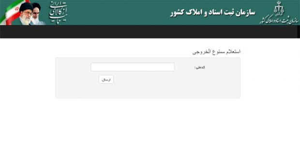 استعلام ممنوع الخروج بودن از کشور آنلاین و آنی شد ؟ 2 استعلام ممنوع الخروجی
