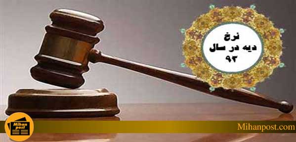 نرخ ديه در سال 93