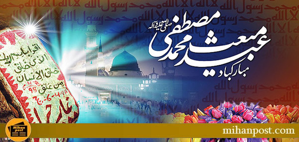 عید مبعث