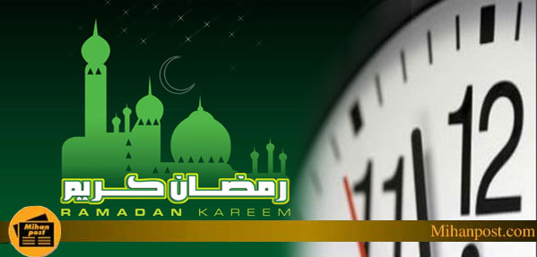 تغيير ساعت کار رمضان