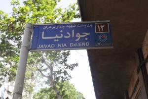 بن بست شهیدان جواد نیا