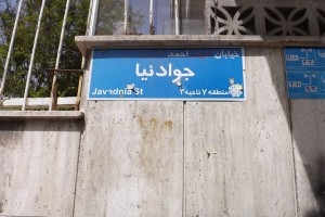 خیابان شهید احمد جوادنیا، کوچه شهیدان جوادنیا، بن بست شهیدان جوادنیا