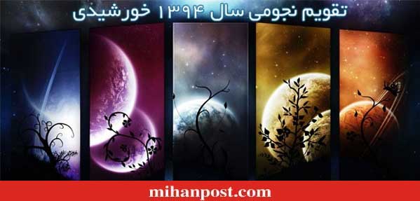 تقويم نجومي سال 94