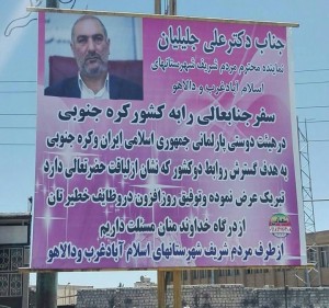 بنر جالب برای تبریک به علی جلیلیان نماینده مردم اسلام آباد غرب در مجلس شورای اسلامی
