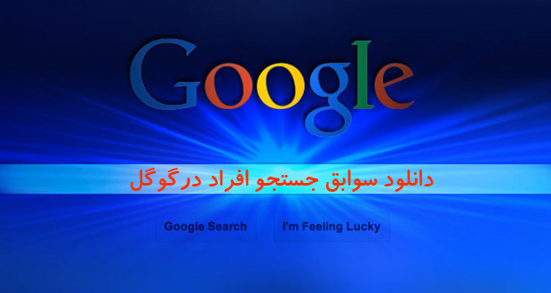 سوابق جستجو در گوگل