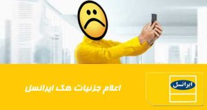 هک ایرانسل