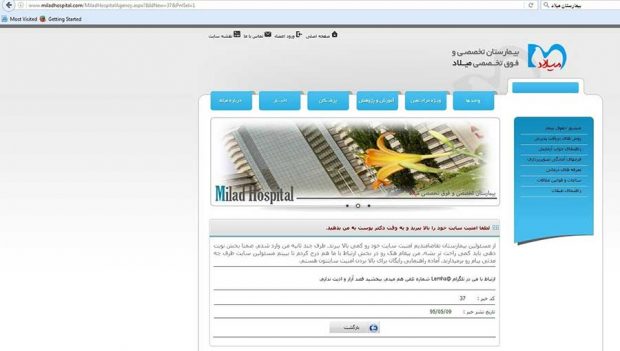 درخواست جالب هکر سایت بیمارستان میلاد تهران + تصاویر 3 جزئیات بیشتر از هک سایت بیمارستان میلاد + تصاویر