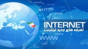 کاهش ۲۰ درصدی تعرفه اینترنت در کشور