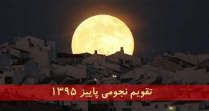 تقویم نجومی پاییز 95