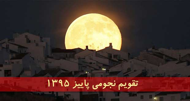 تقویم نجومی پاییز 95