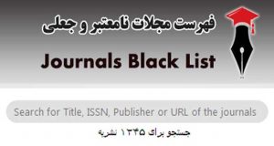 اسامی مجله های علمی نامعتبر و جعلی