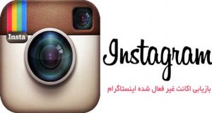 بازیابی اکانت غیر فعال شده اینستاگرام