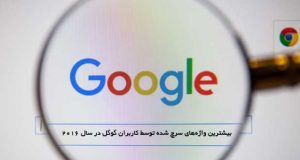 پرجست‌وجوترین واژه‌های کاربران گوگل