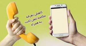 تعرفه مکالمه تلفن ثابت به موبایل