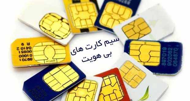 سیم کارت های بی هویت