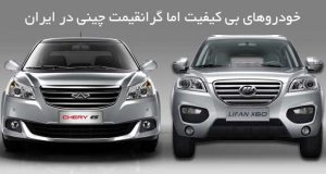 خودروهاي بي کيفيت اما گرانقيمت چيني در ايران