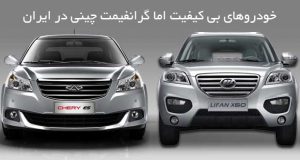 خودروهاي بي کيفيت اما گرانفيمت چيني در ايران