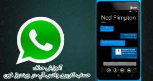 آموزش حذف حساب کاربری واتس آپ در ویندوز فون