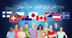 امن ترین کشور های جهان