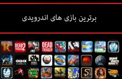 برترین بازی های اندرویدی