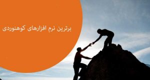 برترین نرم افزار های کوهنوردی