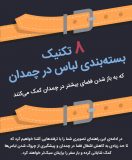 چمدان بستن
