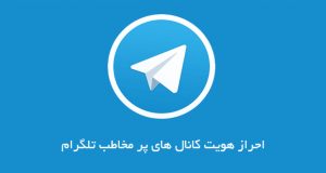 کانال های پر مخاطب تلگرام