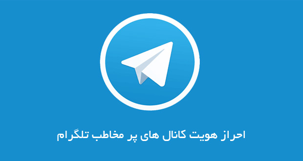 کانال های پر مخاطب تلگرام