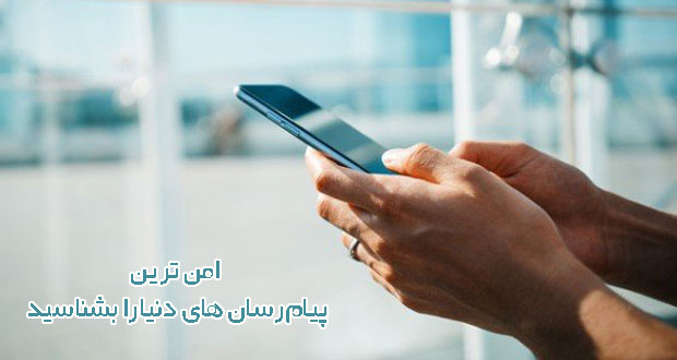 امن‌ ترین پیام‌ رسان‌ های دنیا