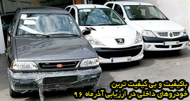 باکیفیت و بی کیفیت ترین خودروهای داخلی