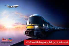 بهترین نرخ بلیط هواپیما و بلیط قطار در کدام سایت عرضه می‌شود؟