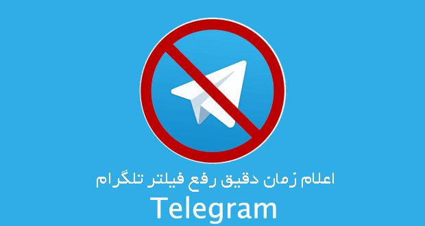 زمان دقیق رفع فیلتر تلگرام