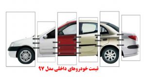 قیمت خودروهای داخلی مدل 97